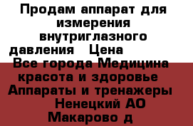 Продам аппарат для измерения внутриглазного давления › Цена ­ 10 000 - Все города Медицина, красота и здоровье » Аппараты и тренажеры   . Ненецкий АО,Макарово д.